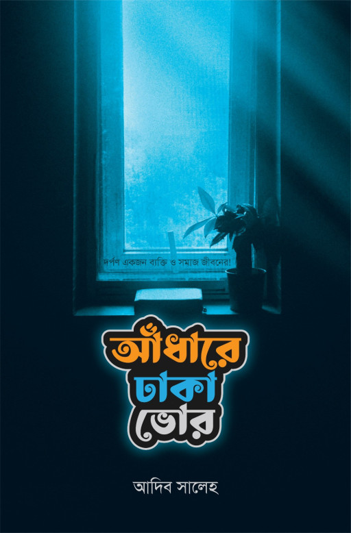 আঁধারে ঢাকা ভোর