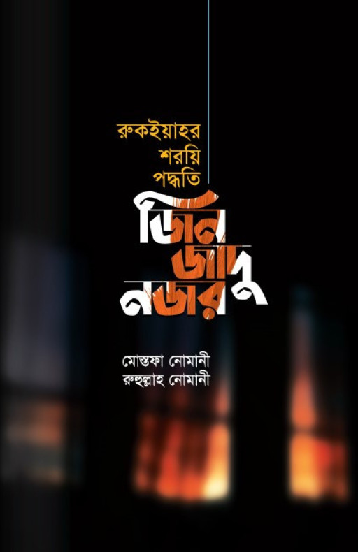 জিন জাদু নজর