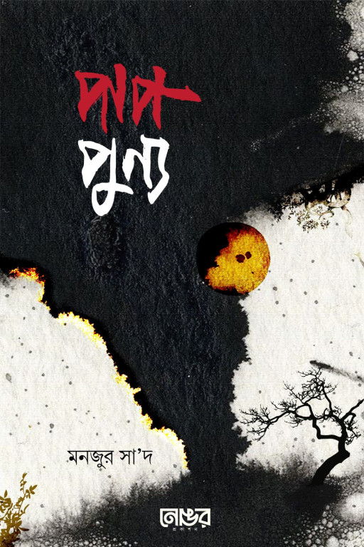 পাপ-পূণ্য