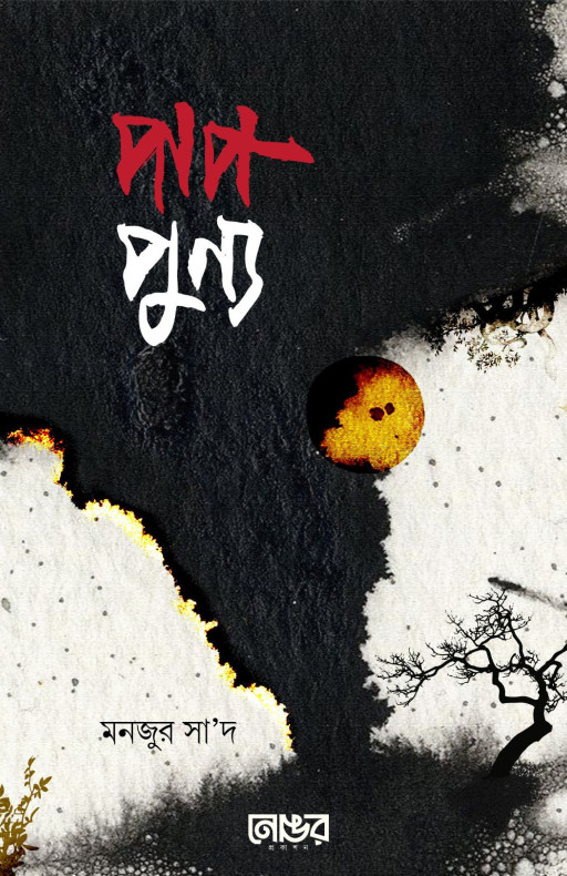 পাপ-পূণ্য