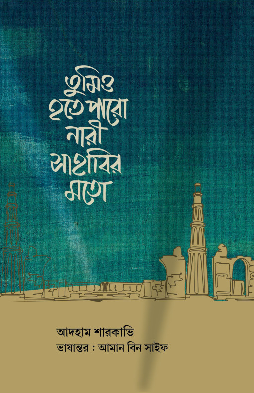 তুমিও হতে পারো নারী সাহাবির মতো