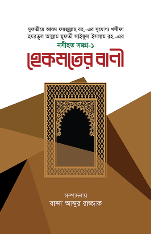 হেকমতের বাণী