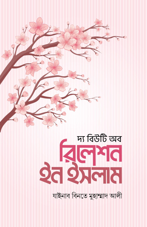 দ্য বিউটি অব রিলেশন ইন ইসলাম