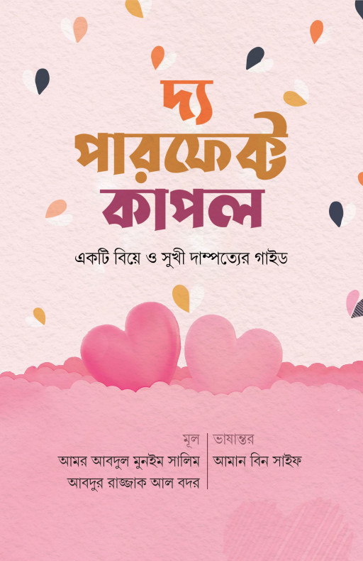 দ্য পারফেক্ট কাপল