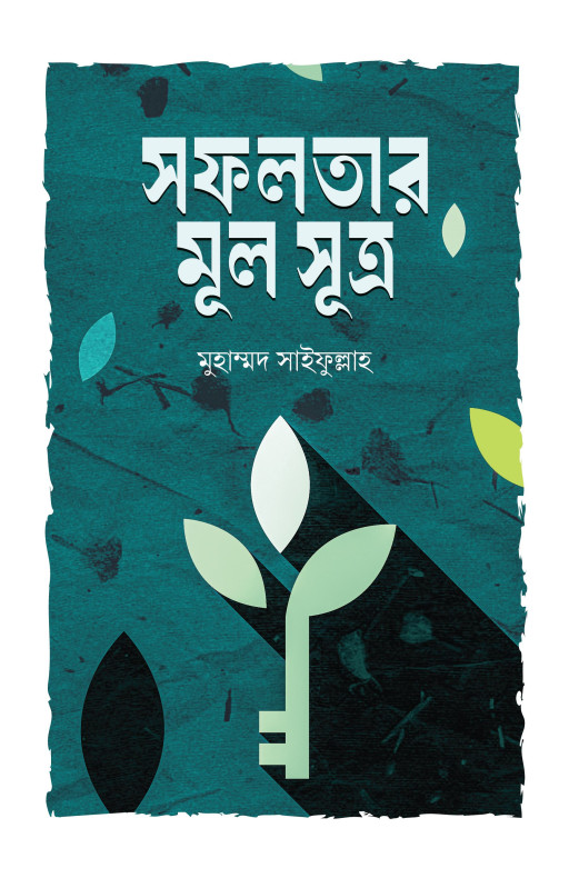 সফলতার মূল সূত্র