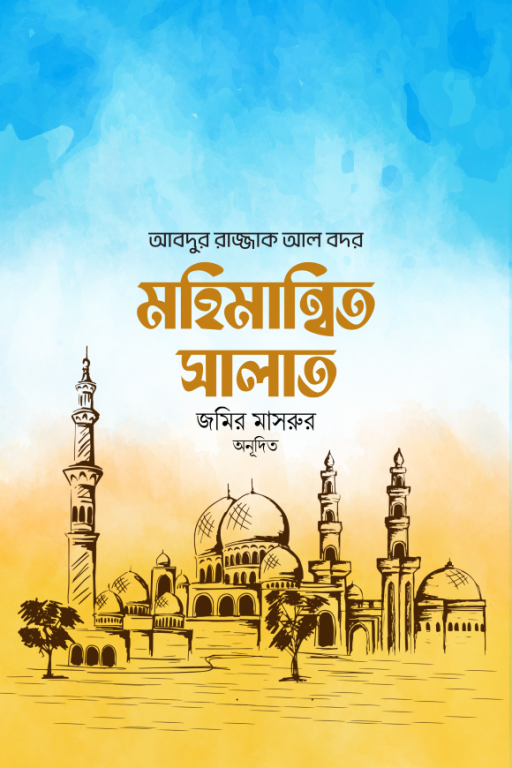 মহিমান্বিত সালাত