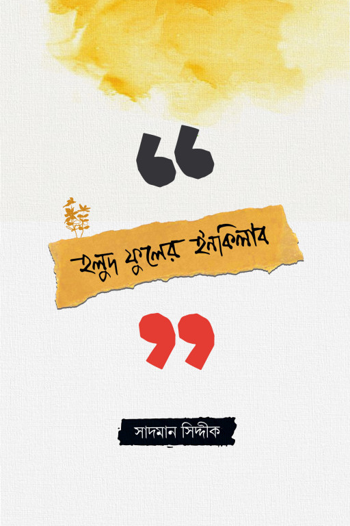 হলুদ ফুলের ইনকিলাব