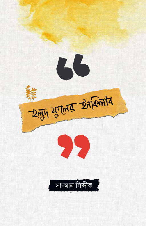 হলুদ ফুলের ইনকিলাব