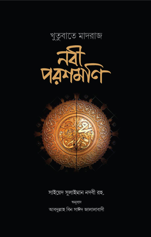 নবী পরশমণি