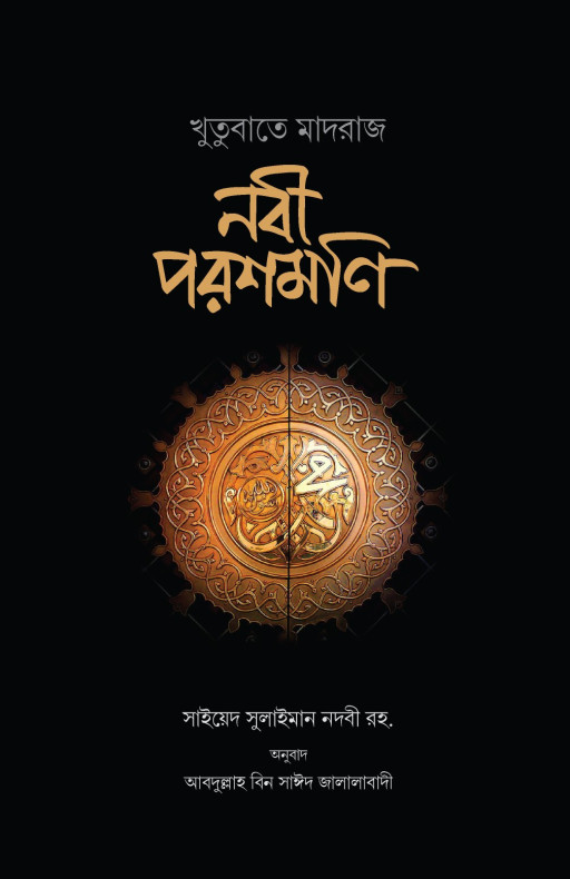 নবী পরশমণি