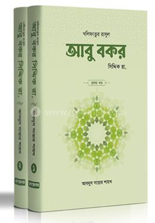 আবু বকর সিদ্দিক রা. (২ খণ্ড)