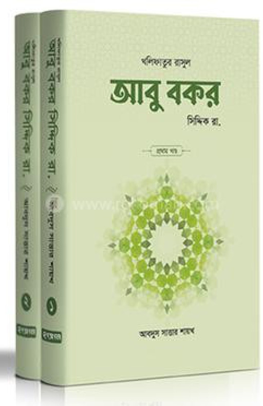 আবু বকর সিদ্দিক রা. (২ খণ্ড)