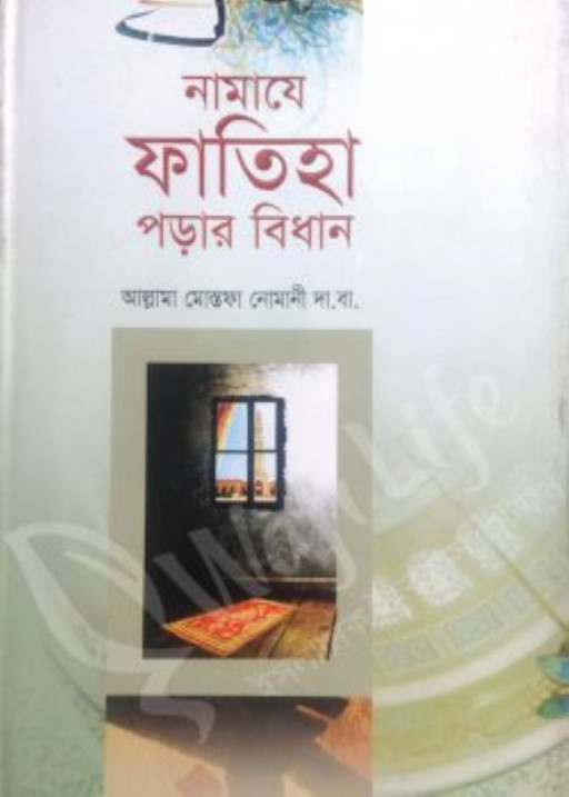 নামাযে ফাতিহা পড়ার বিধান