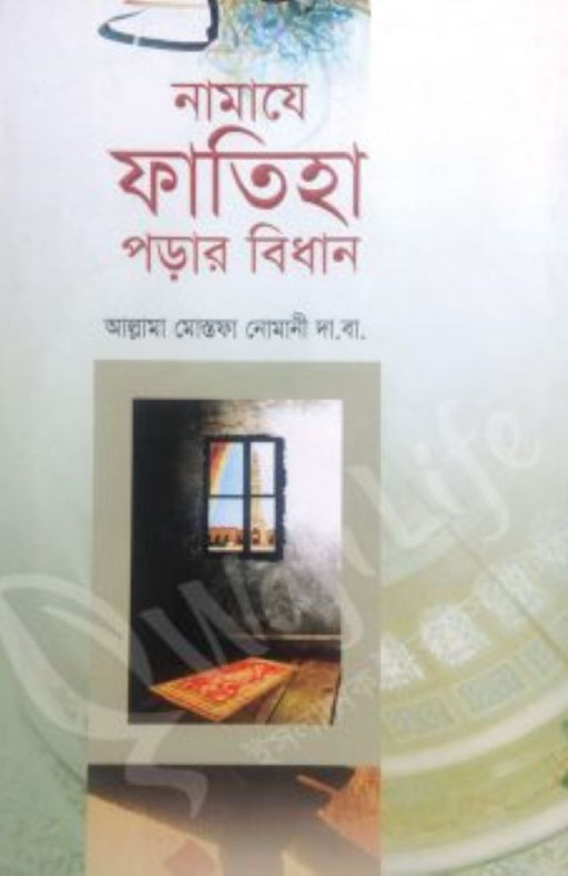 নামাযে ফাতিহা পড়ার বিধান