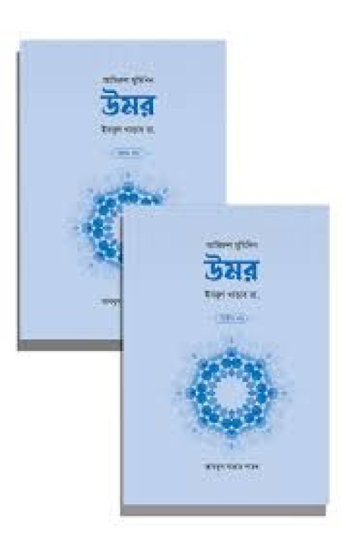 উমর ইবনুল খাত্তাব রা. (২ খণ্ড)