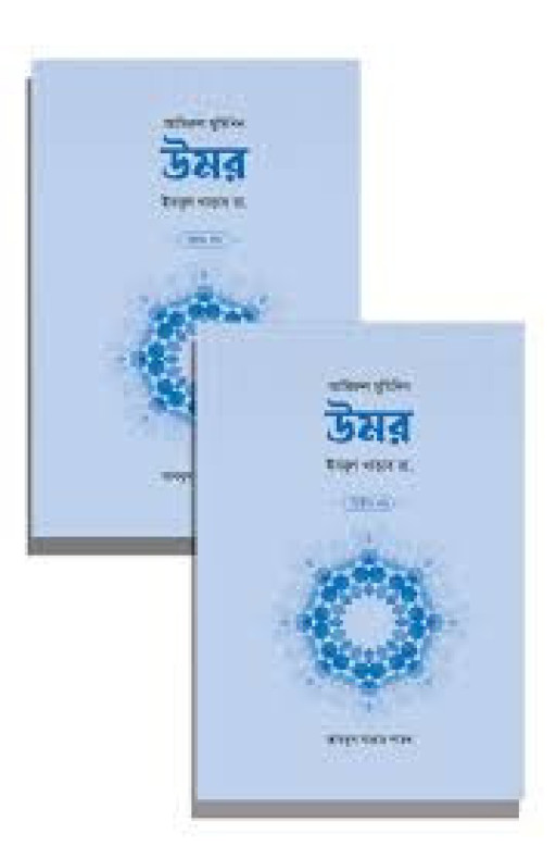 উমর ইবনুল খাত্তাব রা. (২ খণ্ড)
