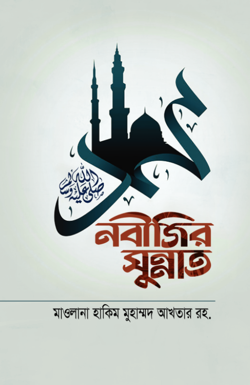 নবীজির সুন্নাত