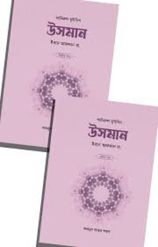 উসমান ইবনে আফফান রা. (২ খণ্ড)