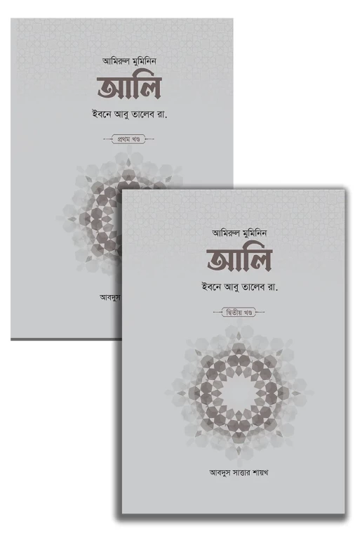 আলি ইবনে আবু তালেব রা. (২ খণ্ড)