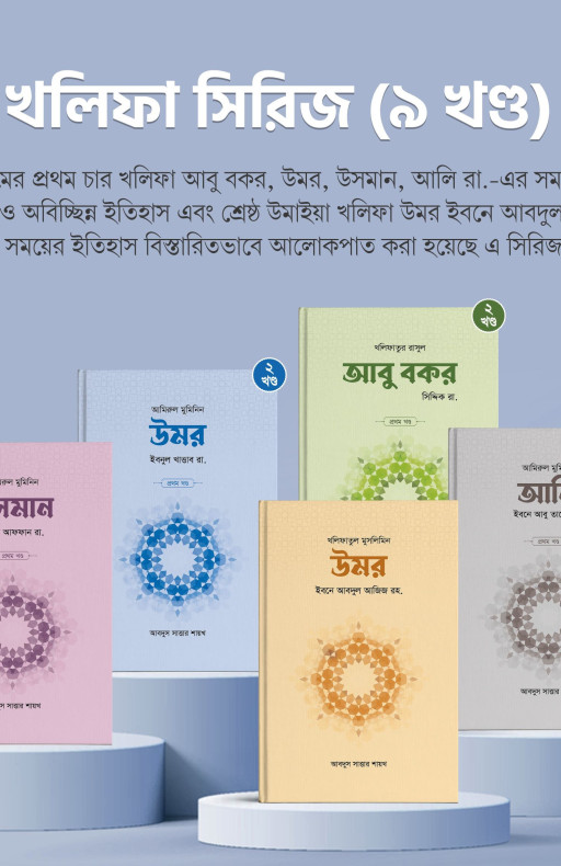 খলিফা সিরিজ (৯ খণ্ড)