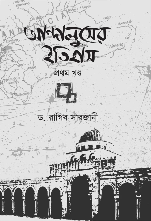 আন্দালুসের ইতিহাস (দুই খণ্ড)