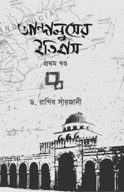 আন্দালুসের ইতিহাস (দুই খণ্ড)