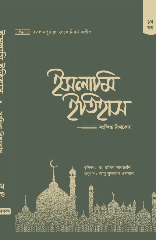 ইসলামি ইতিহাস: সংক্ষিপ্ত বিশ্বকোষ (১-৫খণ্ড)
