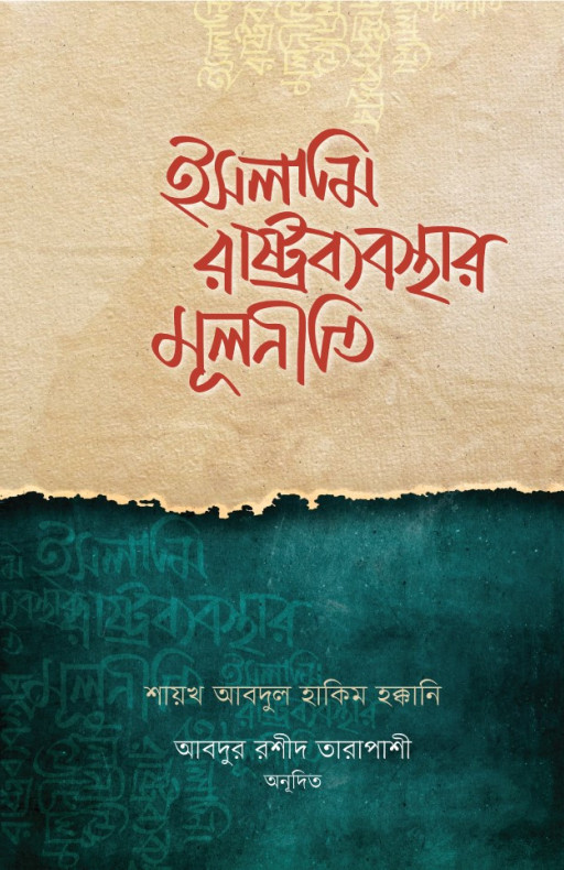 ইসলামি রাষ্ট্রব্যবস্থার মূলনীতি