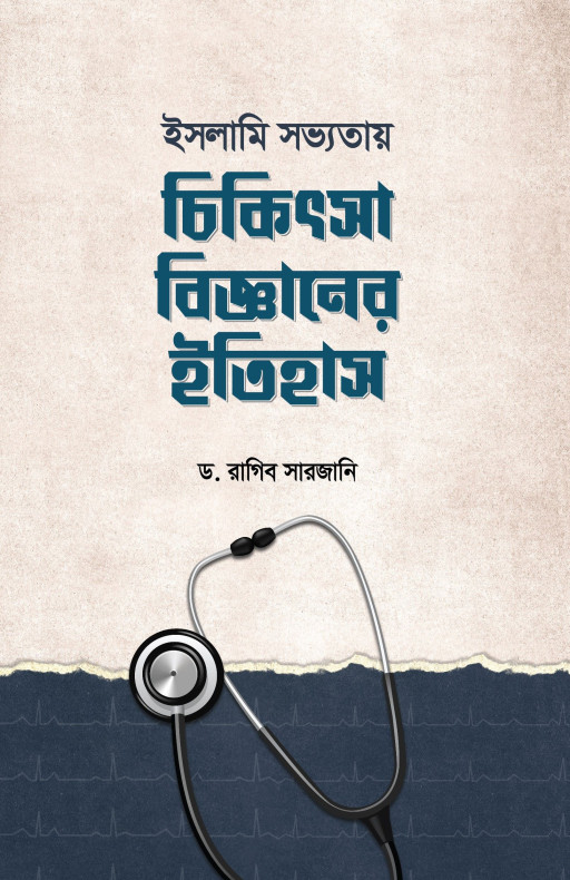 ইসলামি সভ্যতায় চিকিৎসাবিজ্ঞানের ইতিহাস