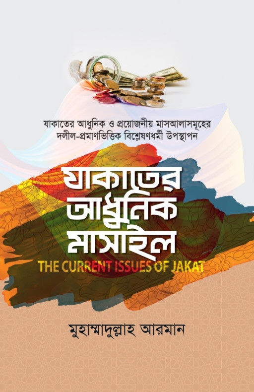 যাকাতের আধুনিক মাসাইল