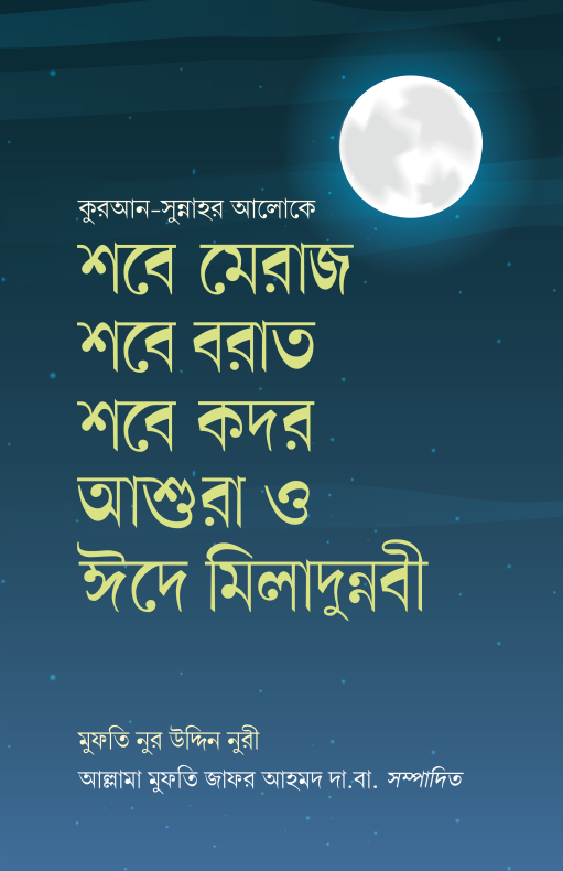 শবে মিরাজ শবে বরাত শবে কদর আশুরা ও ঈদে মীলাদুন্নবী