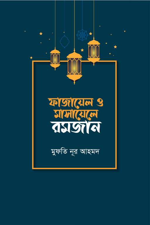 ফাজায়েল ও মাসায়েলে রমজান
