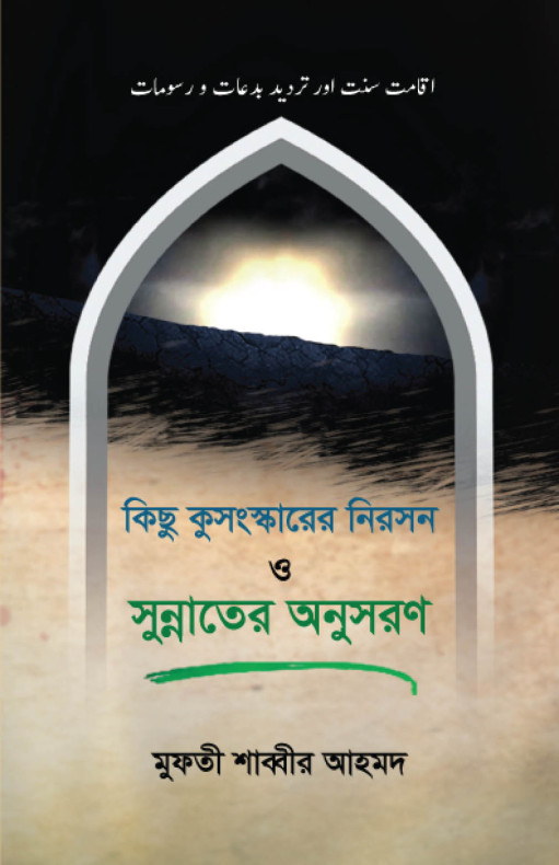 কিছু কুসংস্কারের নিরসন ও সুন্নাতের অনুসরণ