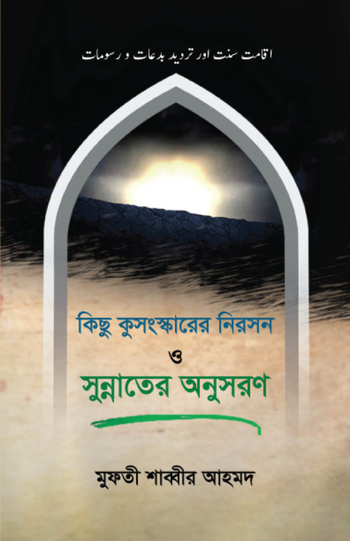 কিছু কুসংস্কারের নিরসন ও সুন্নাতের অনুসরণ