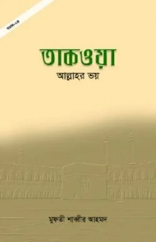 তাকওয়া: আল্লাহর ভয়
