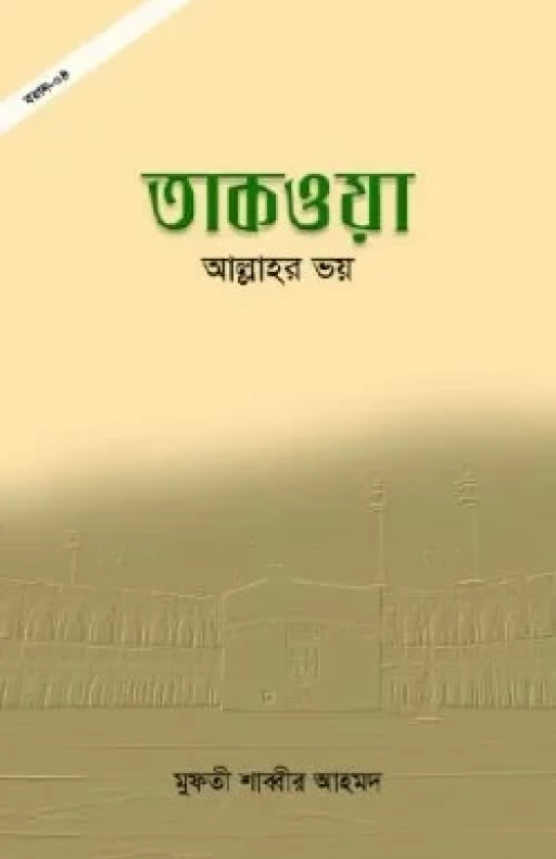 তাকওয়া: আল্লাহর ভয়