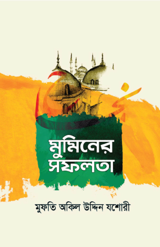 মুমিনের সফলতা