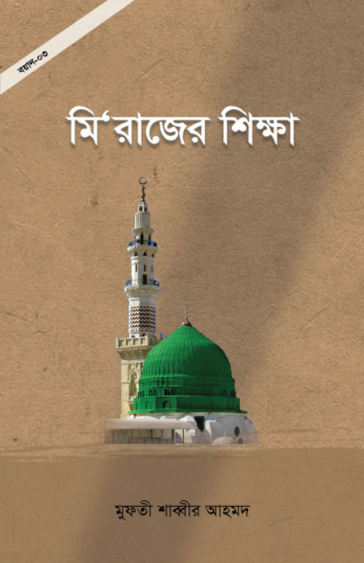 মি’রাজের শিক্ষা