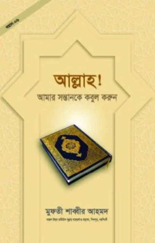 আল্লাহ! আমার সন্তানকে কবুল করুন