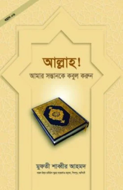 আল্লাহ! আমার সন্তানকে কবুল করুন