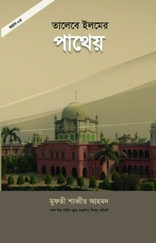 তালেবে ইলমের পাথেয়