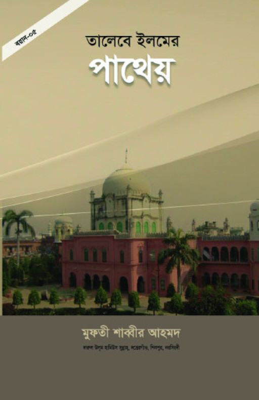তালেবে ইলমের পাথেয়