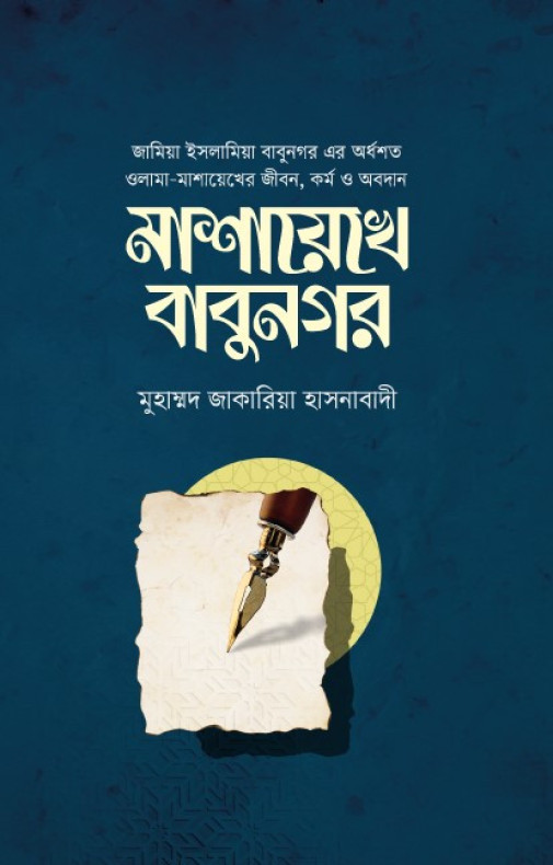 মাশায়েখে বাবুনগর