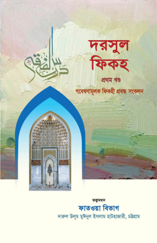 দরসুল ফিকহ (১ম ও ২য় খণ্ড)