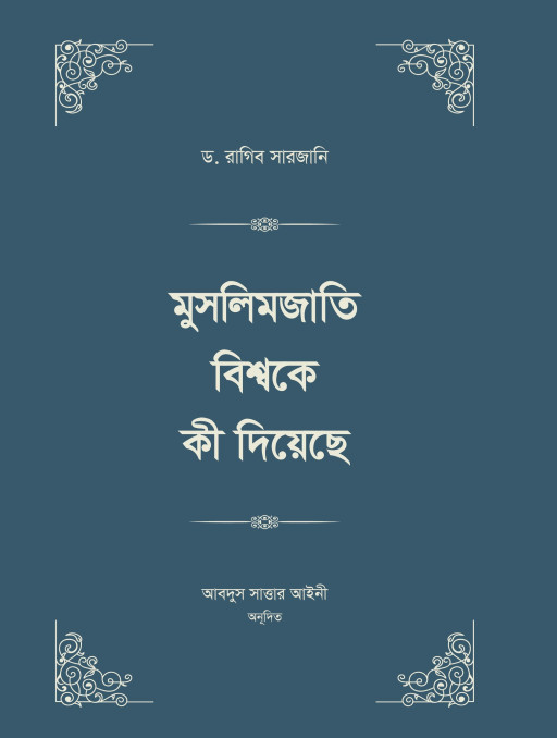 মুসলিমজাতি বিশ্বকে কী দিয়েছে (চার খণ্ড)
