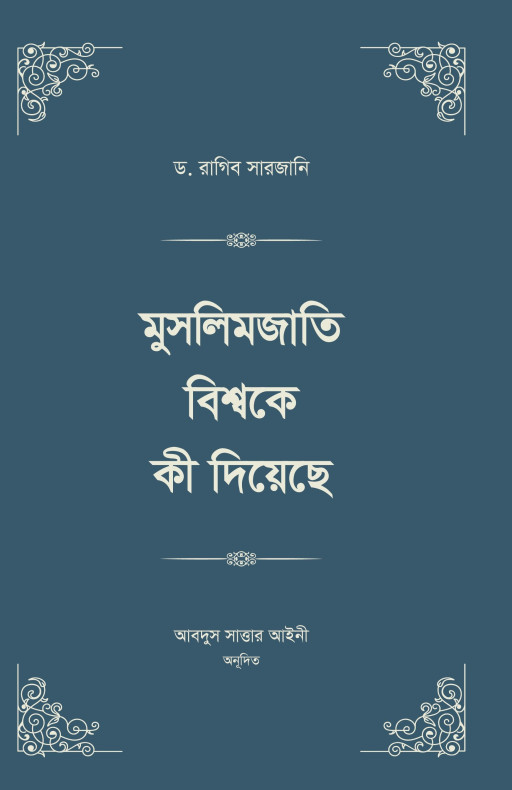 মুসলিমজাতি বিশ্বকে কী দিয়েছে (চার খণ্ড)
