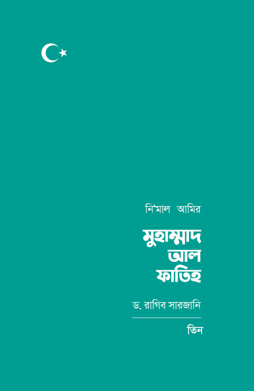নিমাল আমির মুহাম্মাদ আল ফাতিহ (তিন খণ্ড)
