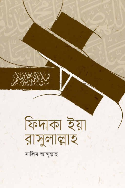 ফিদাকা ইয়া রাসুলাল্লাহ