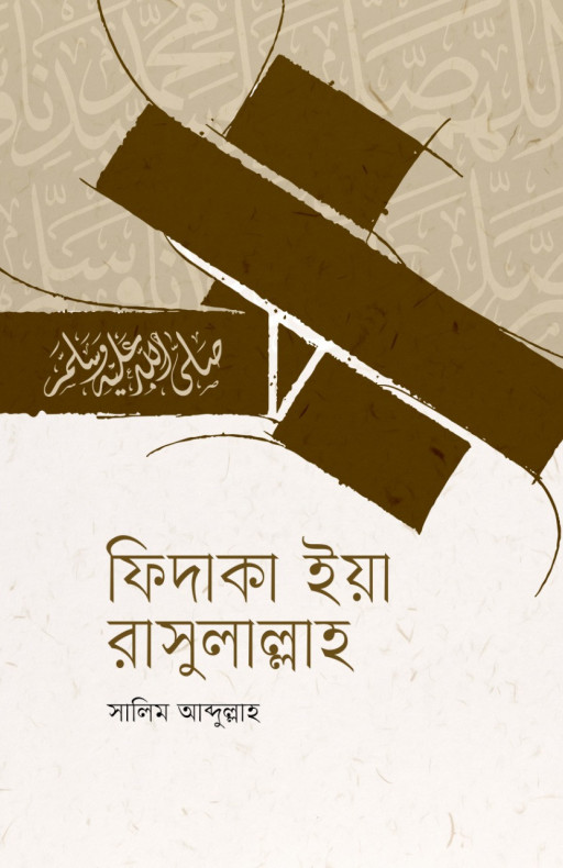 ফিদাকা ইয়া রাসুলাল্লাহ