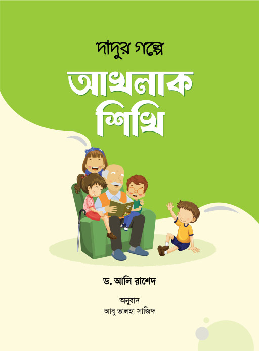 দাদুর গল্পে আখলাক শিখি